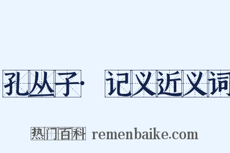 孔丛子·记义近义词是什么意思的图片